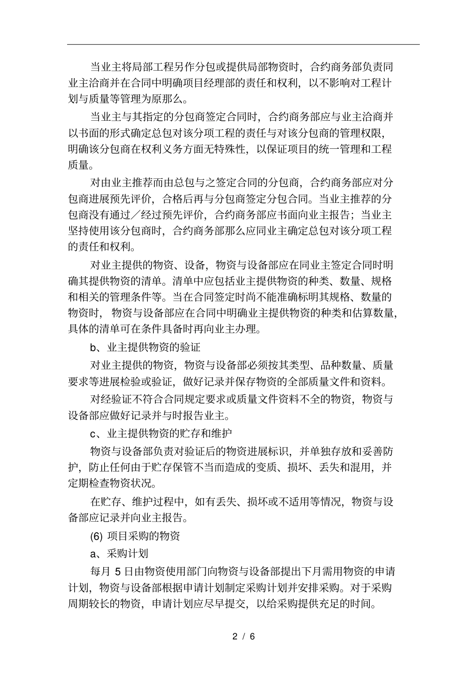 与物资供应商的配合措施方案_第2页
