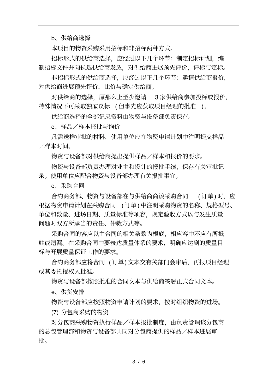 与物资供应商的配合措施方案_第3页