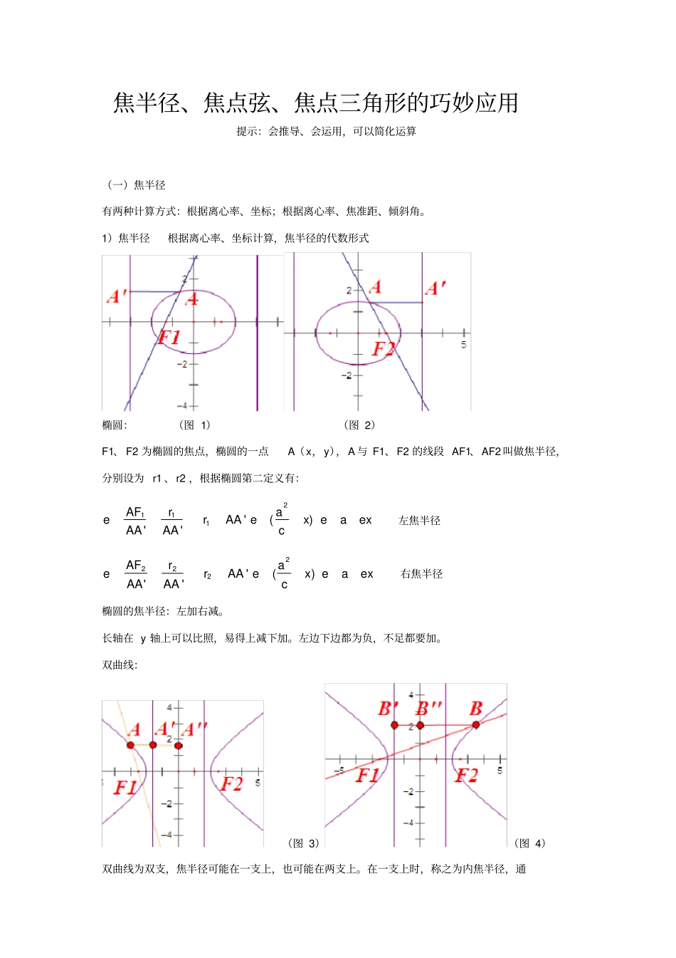 与焦半径相关的圆锥曲线的解题技巧_第1页