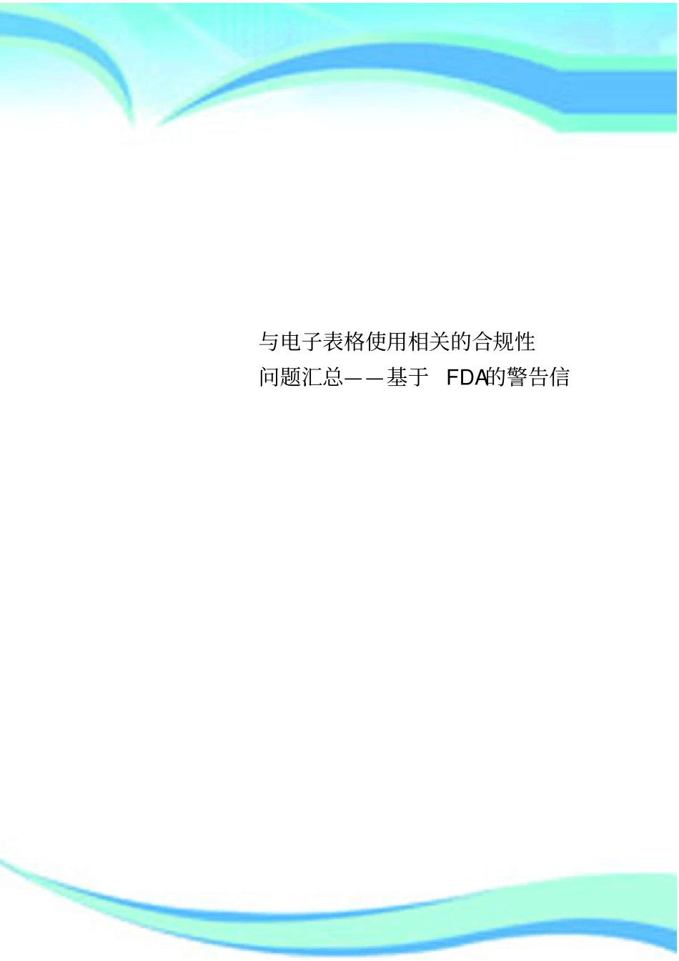 与电子表格使用相关的合规性问题汇总——基于FDA的警告信_第1页