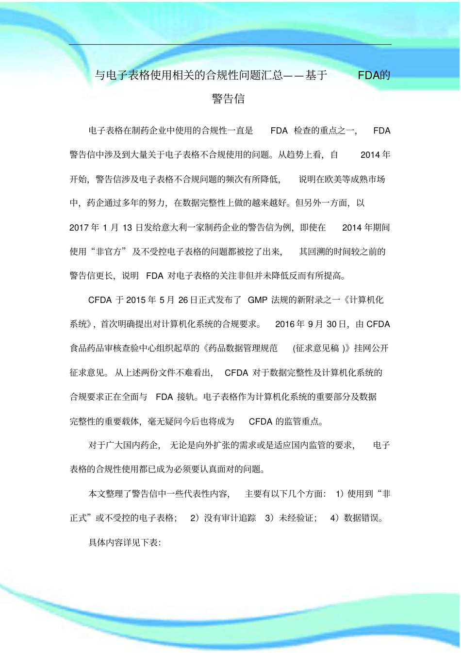与电子表格使用相关的合规性问题汇总——基于FDA的警告信_第3页