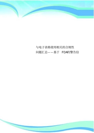 与电子表格使用相关的合规性问题汇总——基于FDA的警告信