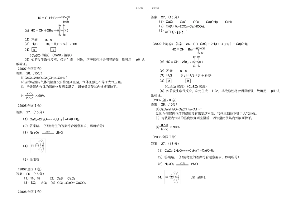 与碳化钙有关的高考题_第3页