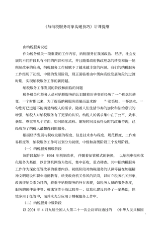 与纳税服务对象沟通技巧