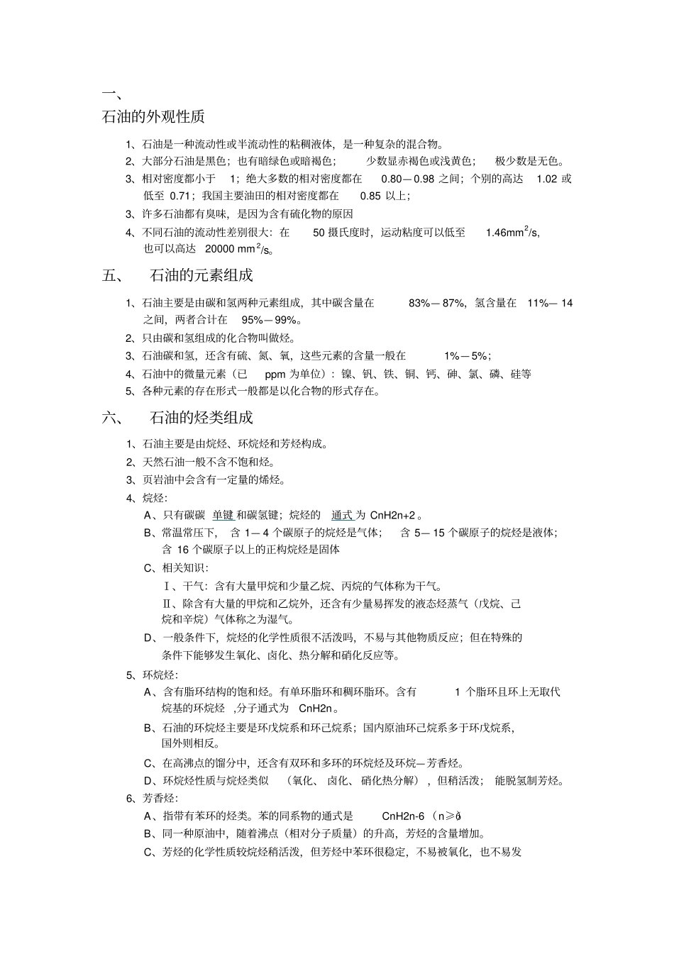 与石油有关的基础知识_第1页