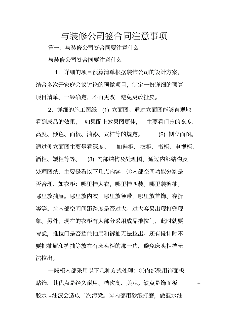 与装修公司签合同注意事项_第1页