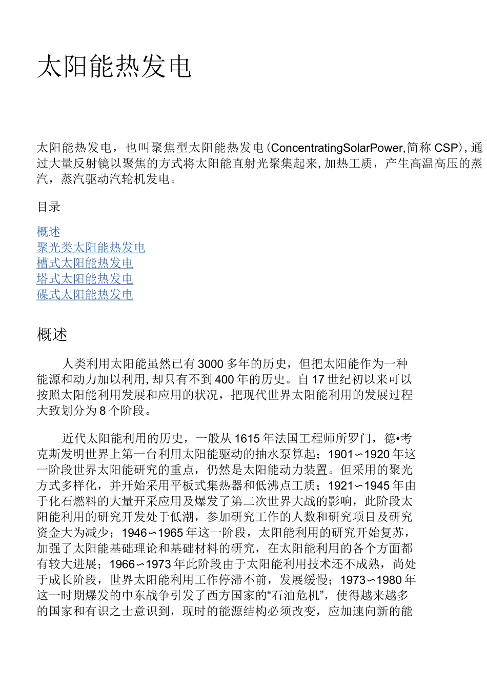 太阳能热发电分类_第1页