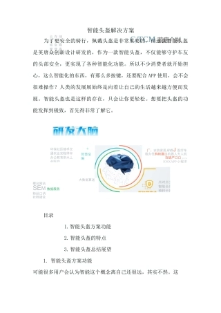 智能头盔解决方案