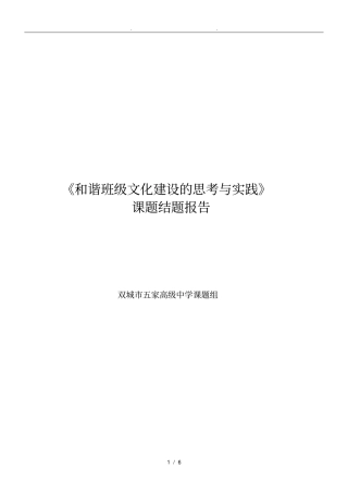 与谐班级文化建设的思考与实践结题报告