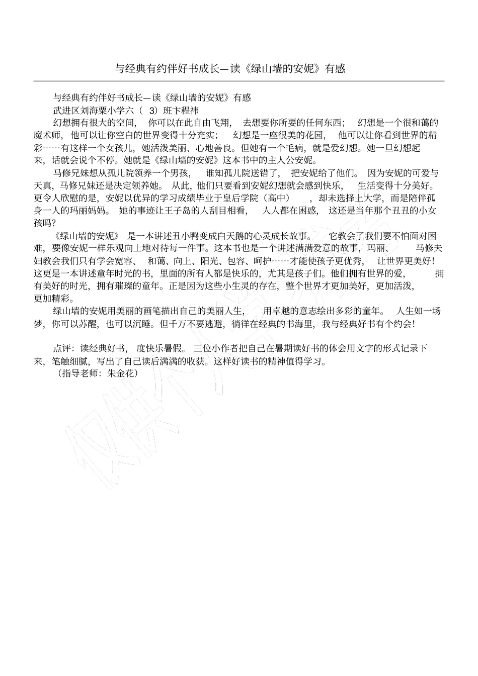 与经典有约伴好书成长—读绿山墙的安妮有感_第1页