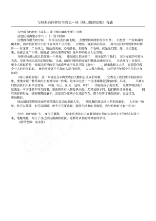 与经典有约伴好书成长—读绿山墙的安妮有感