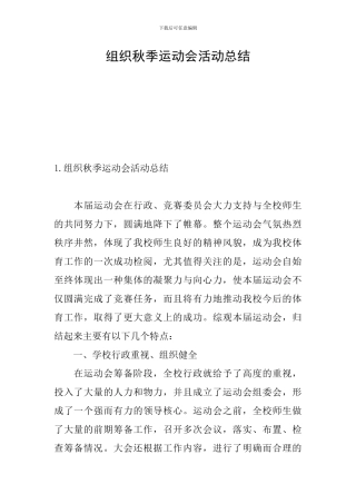 组织秋季运动会活动总结