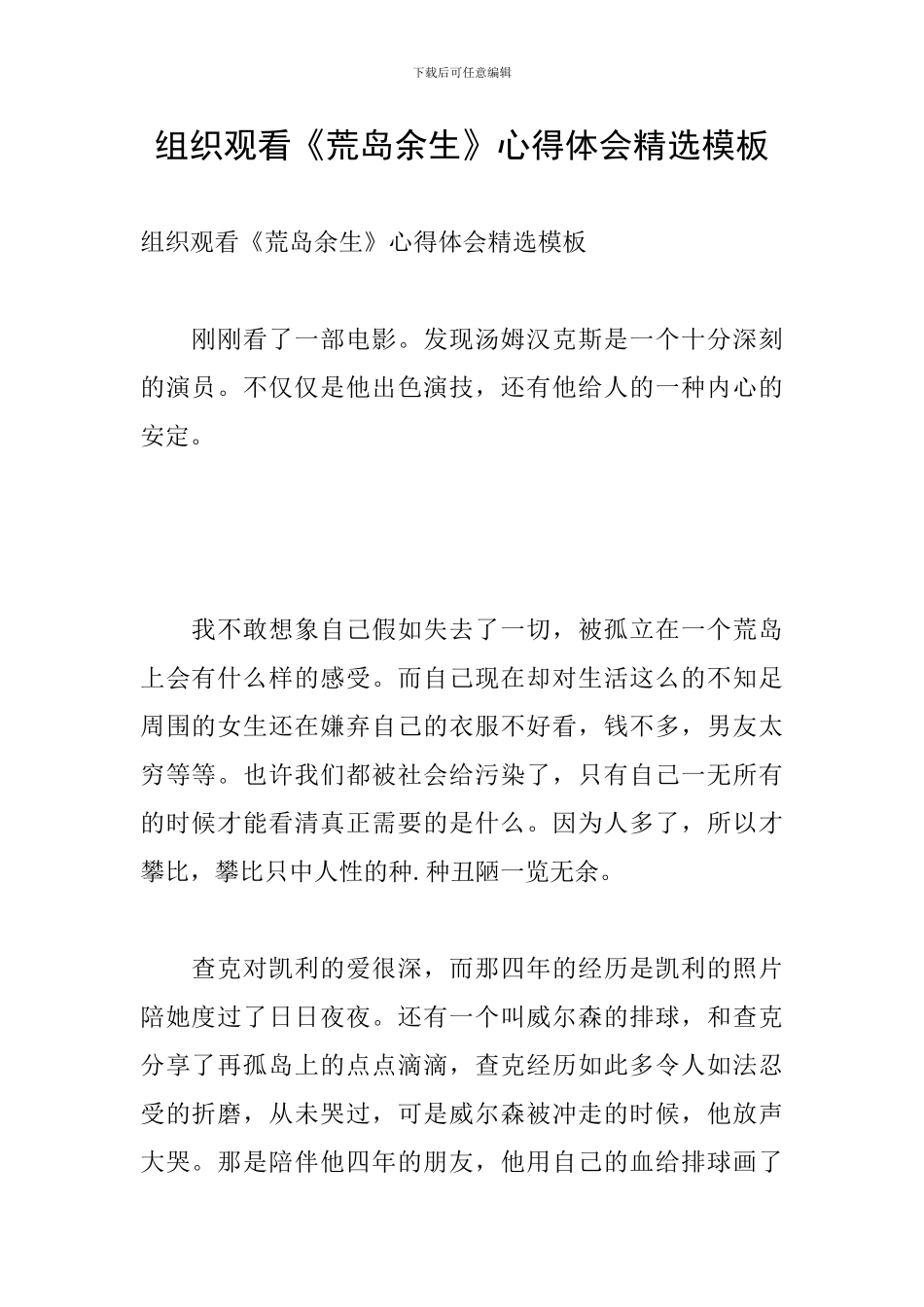 组织观看《荒岛余生》心得体会精选模板_第1页
