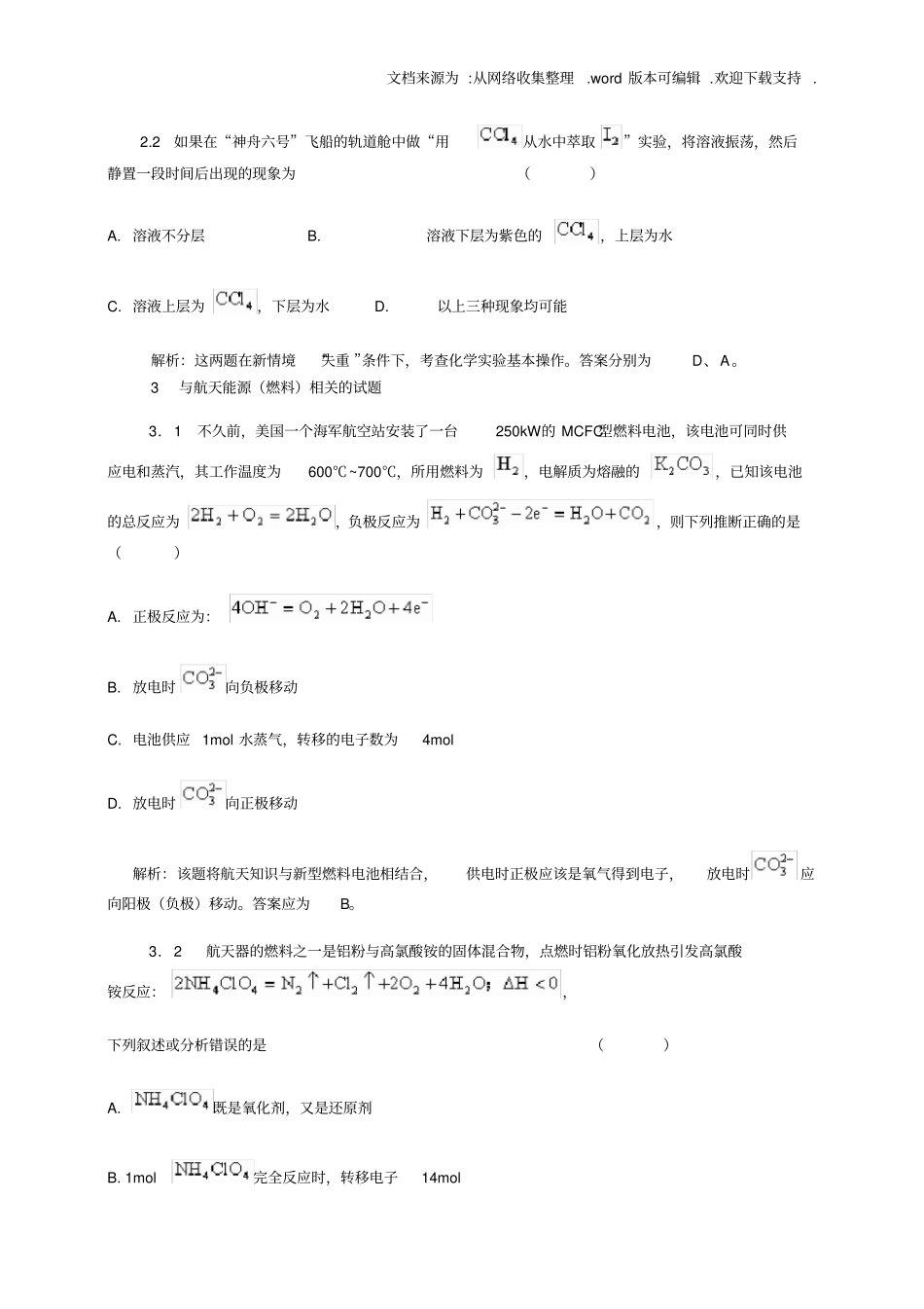 与载人航天相的中学化学试题_第2页