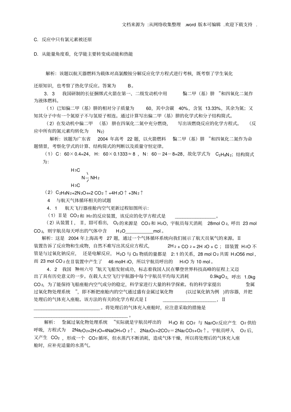 与载人航天相的中学化学试题_第3页