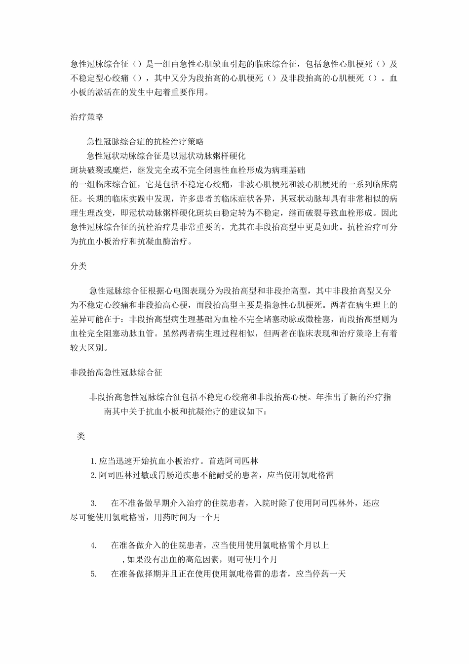 急性冠脉综合征汇总_第1页