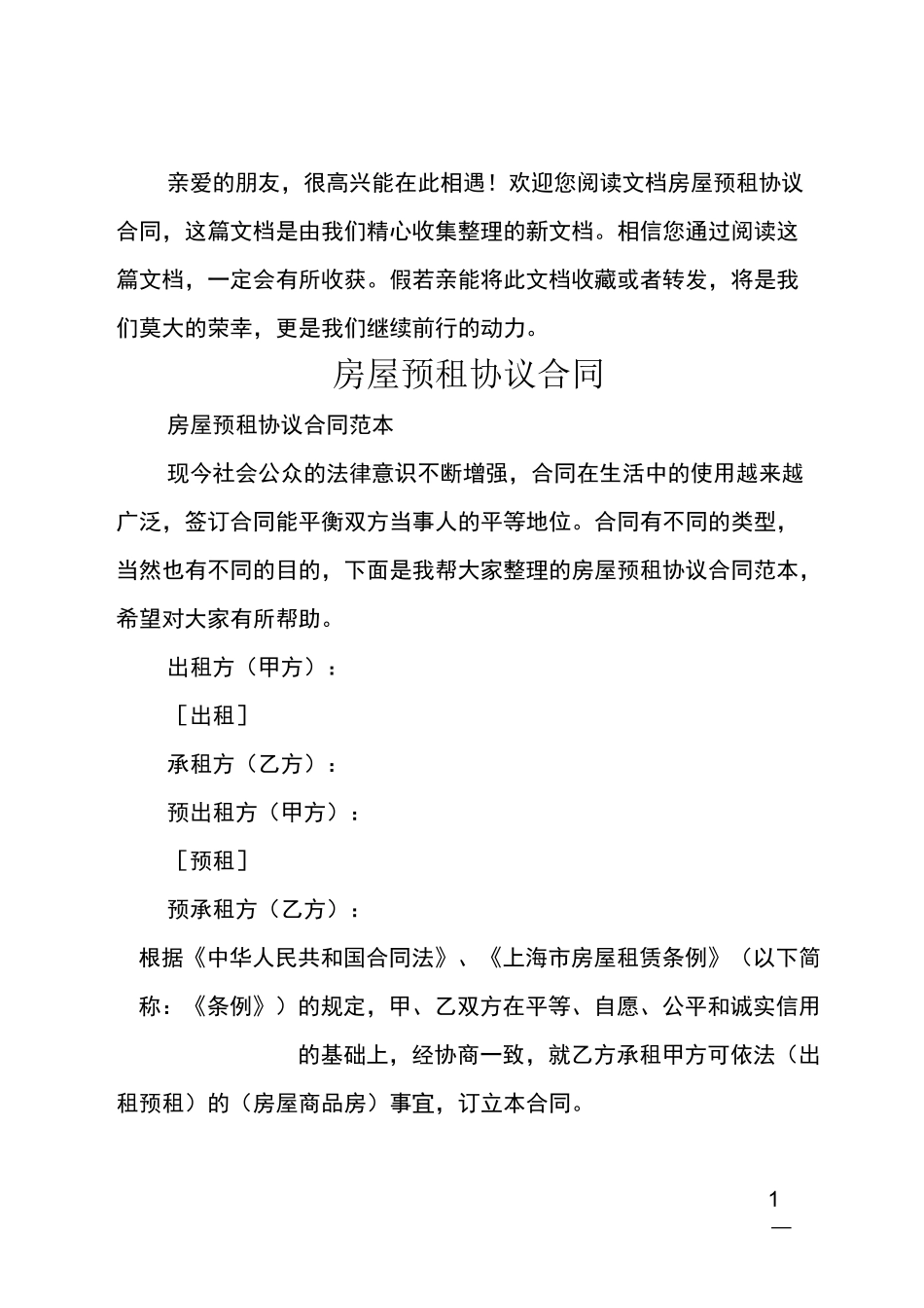 房屋预租协议合同_第1页