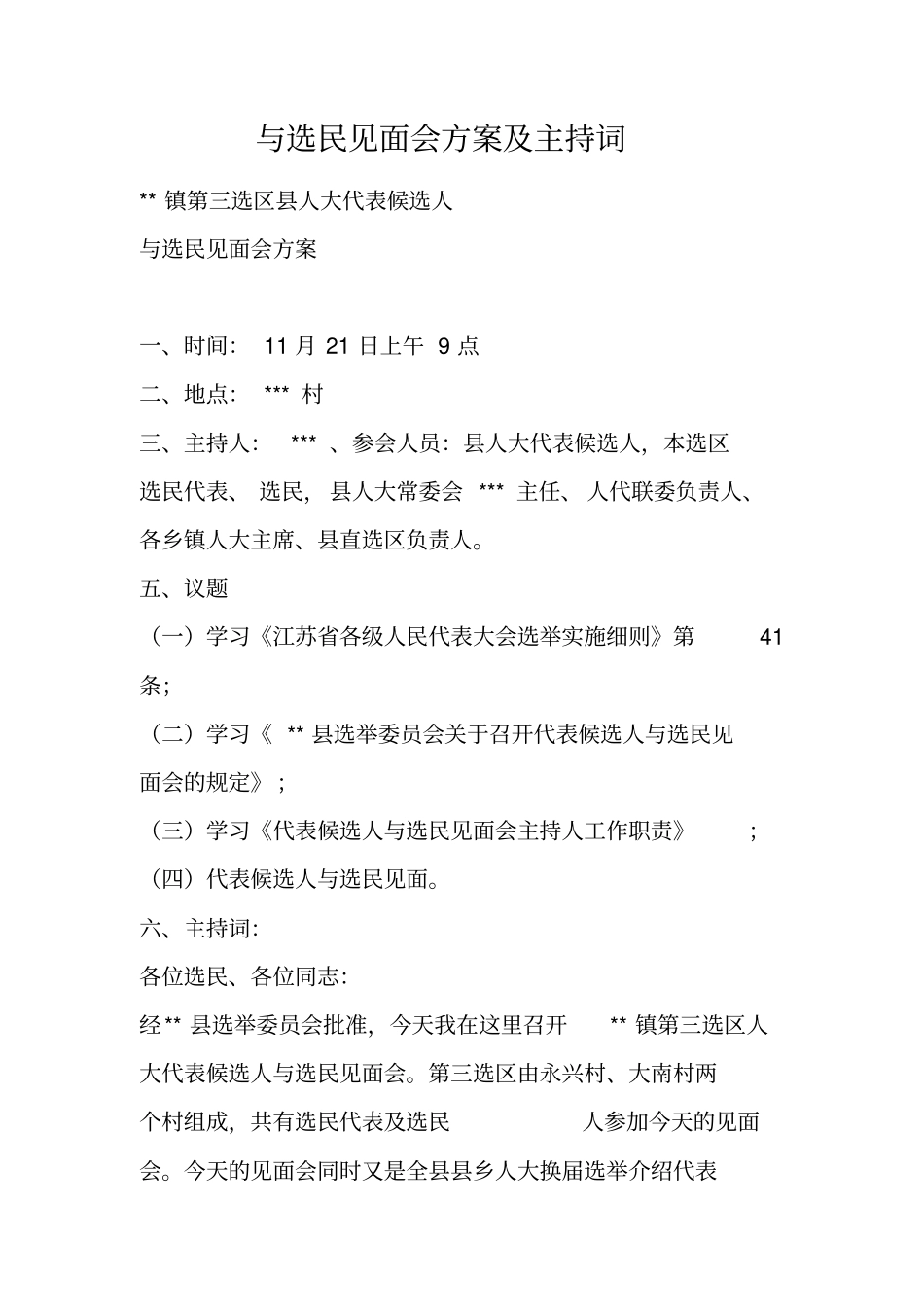 与选民见面会方案及主持词_第1页