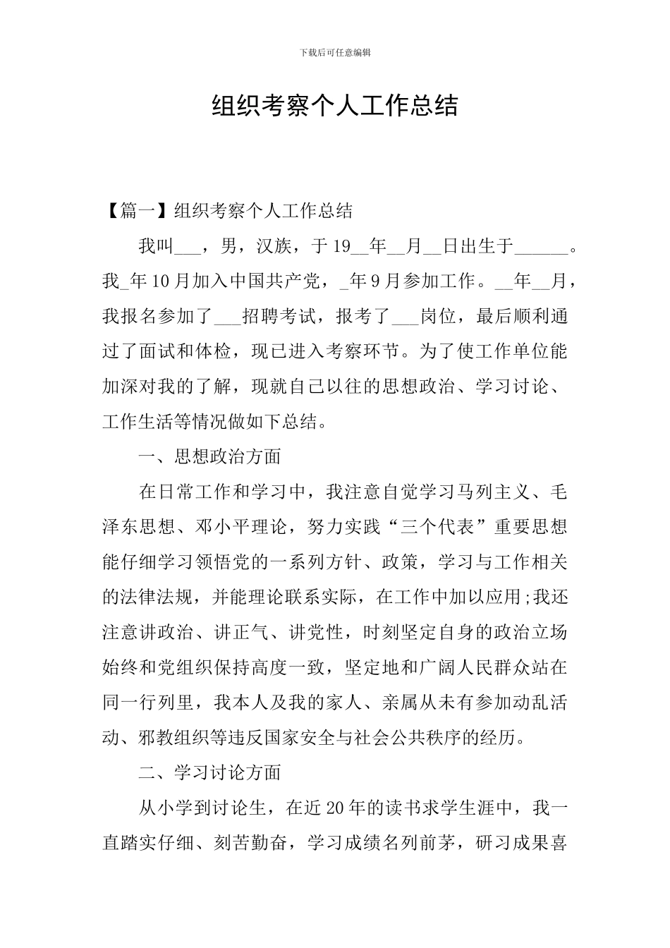 组织考察个人工作总结_第1页