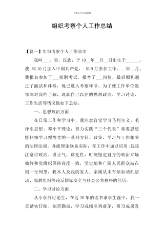 组织考察个人工作总结