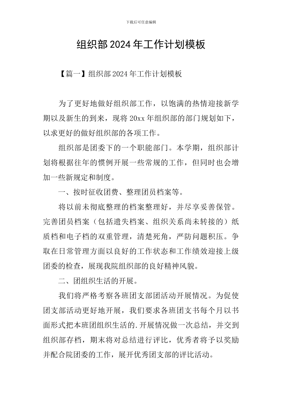 组织部2024年工作计划模板_第1页