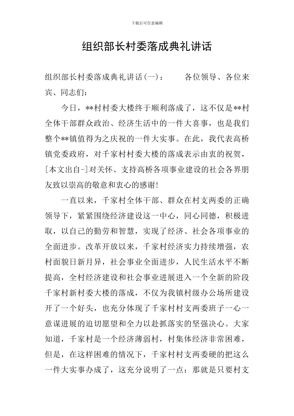 组织部长村委落成典礼讲话_第1页