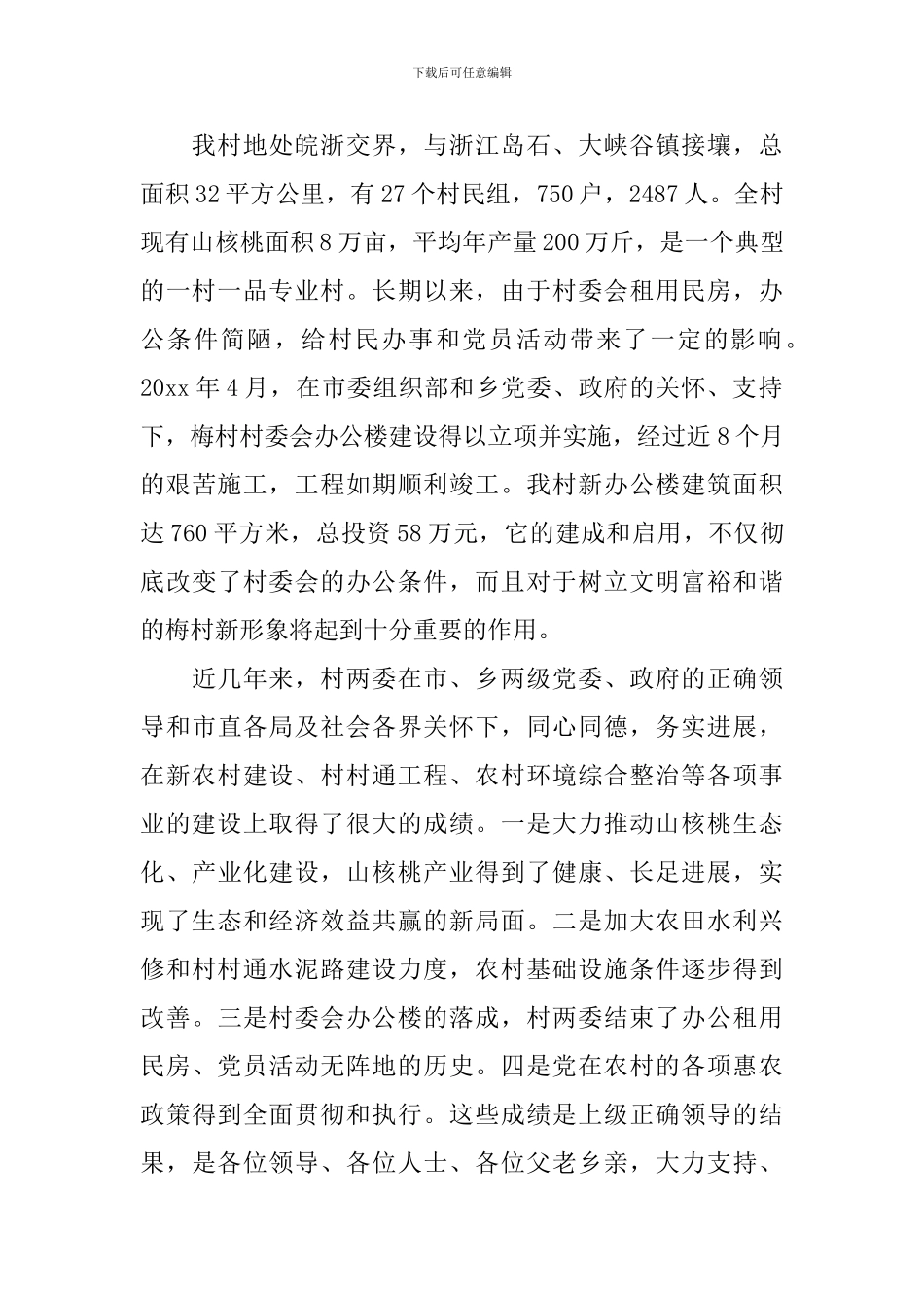 组织部长村委落成典礼讲话_第3页