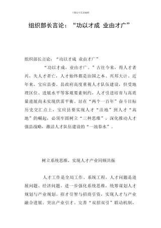 组织部长言论：“功以才成-业由才广”