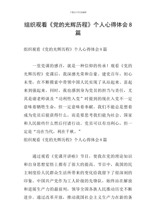 组织观看《党的光辉历程》个人心得体会8篇