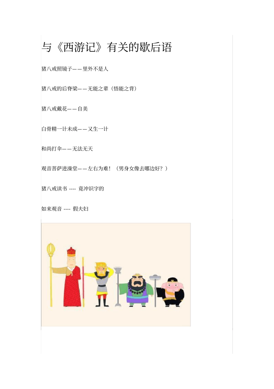 与西游记有关的歇后语_第1页