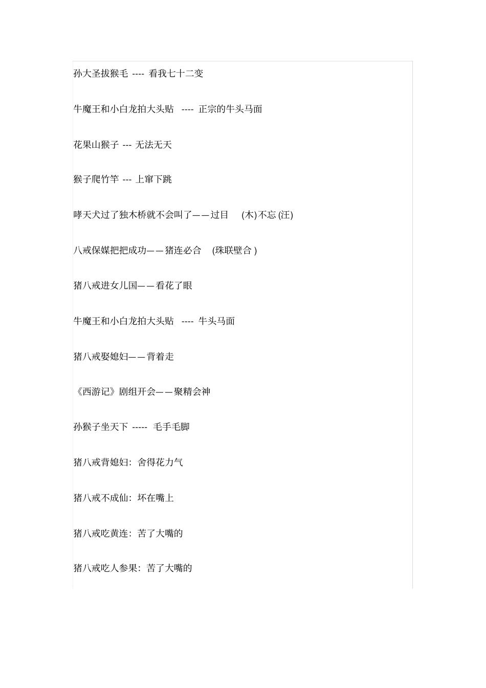 与西游记有关的歇后语_第2页