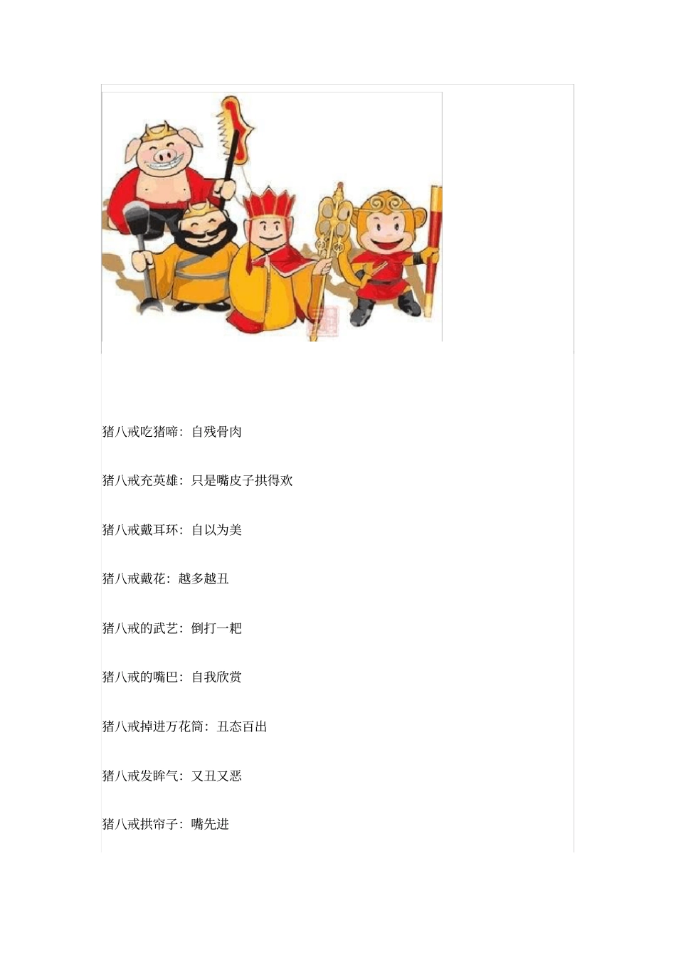 与西游记有关的歇后语_第3页