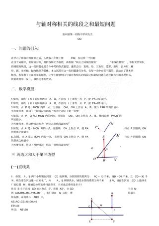 与轴对称相关的线段之和最短问题