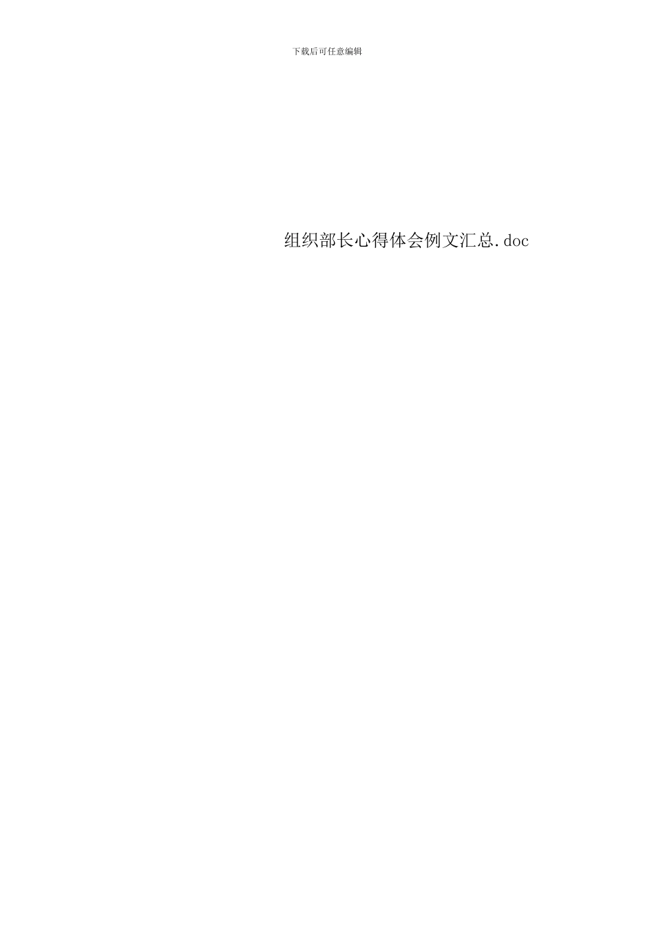 组织部长心得体会例文汇总_第3页