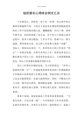 组织部长心得体会例文汇总