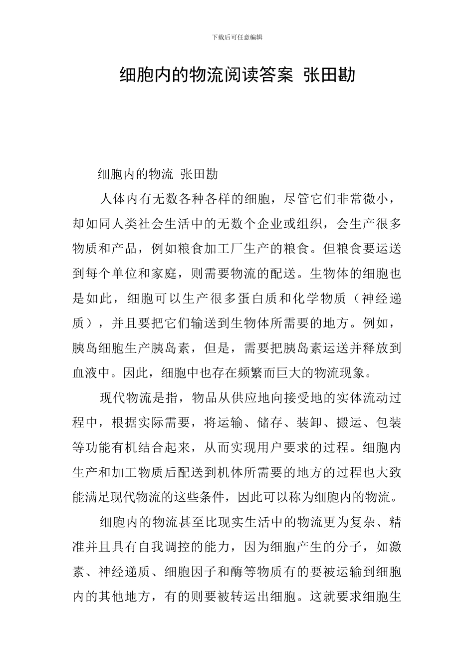 细胞内的物流阅读答案-张田勘_第1页