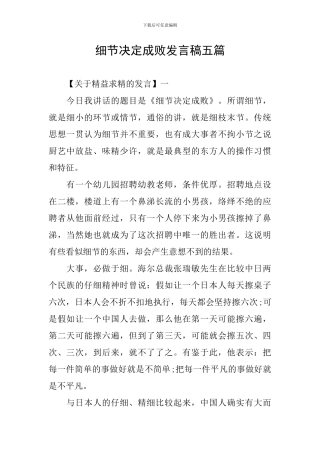 细节决定成败发言稿五篇