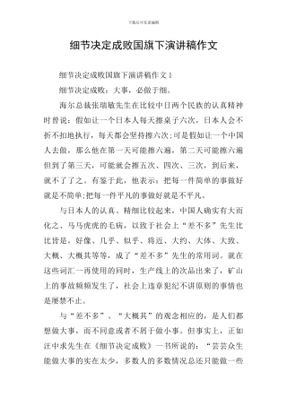 细节决定成败国旗下演讲稿作文