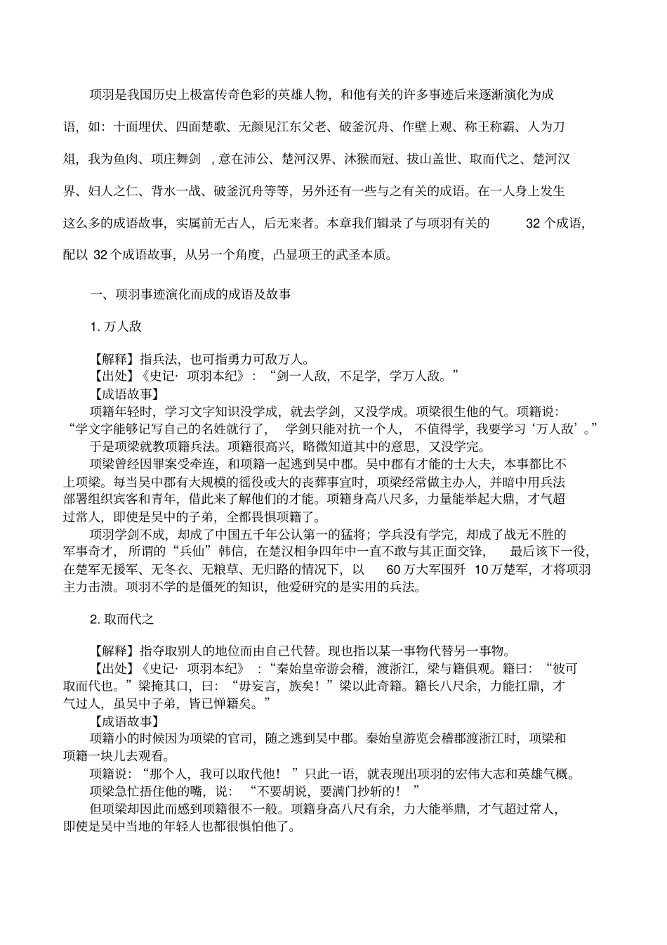 与项羽地成语个故事大全_第1页