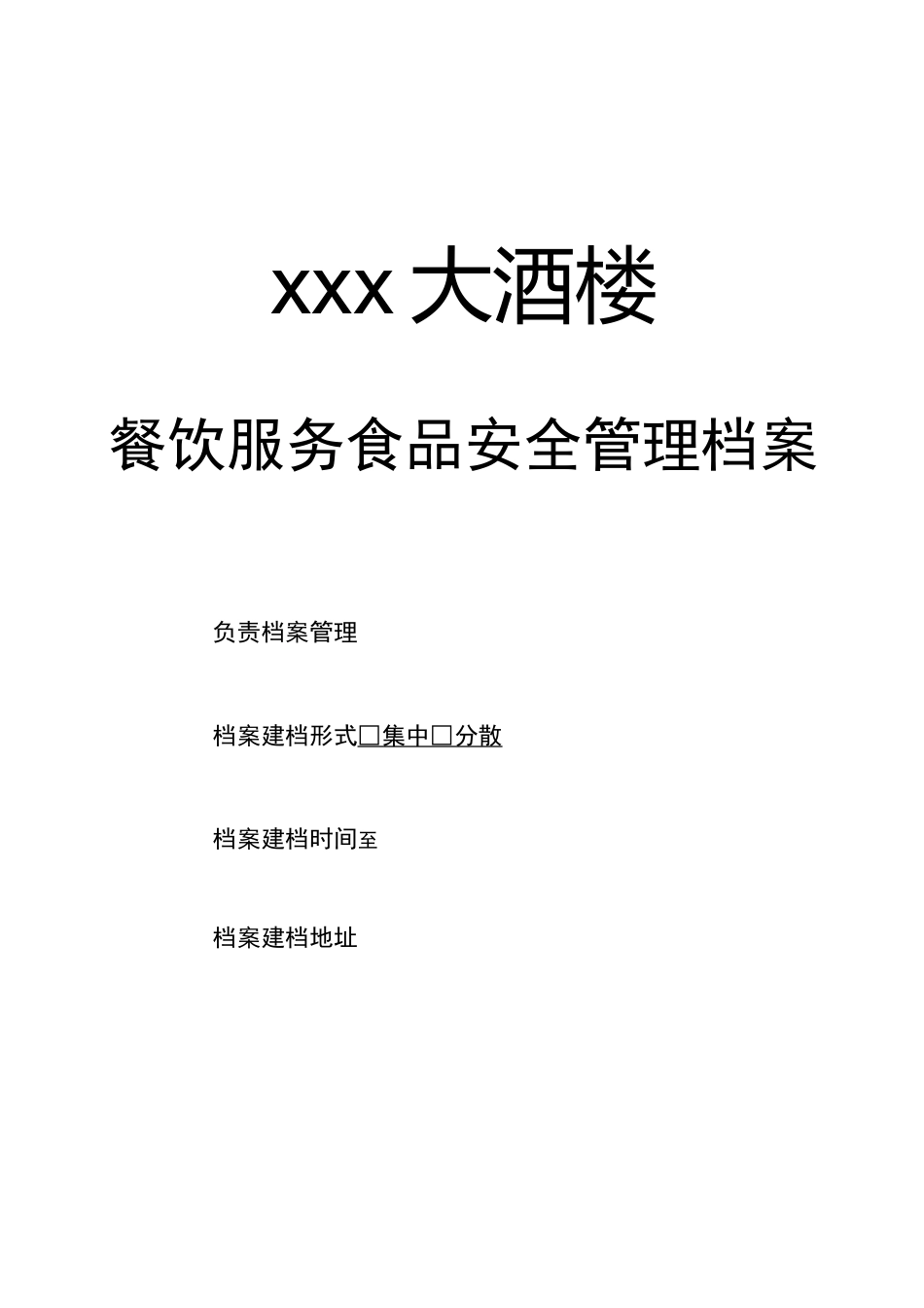 餐饮服务食品安全管理档案大全_第1页