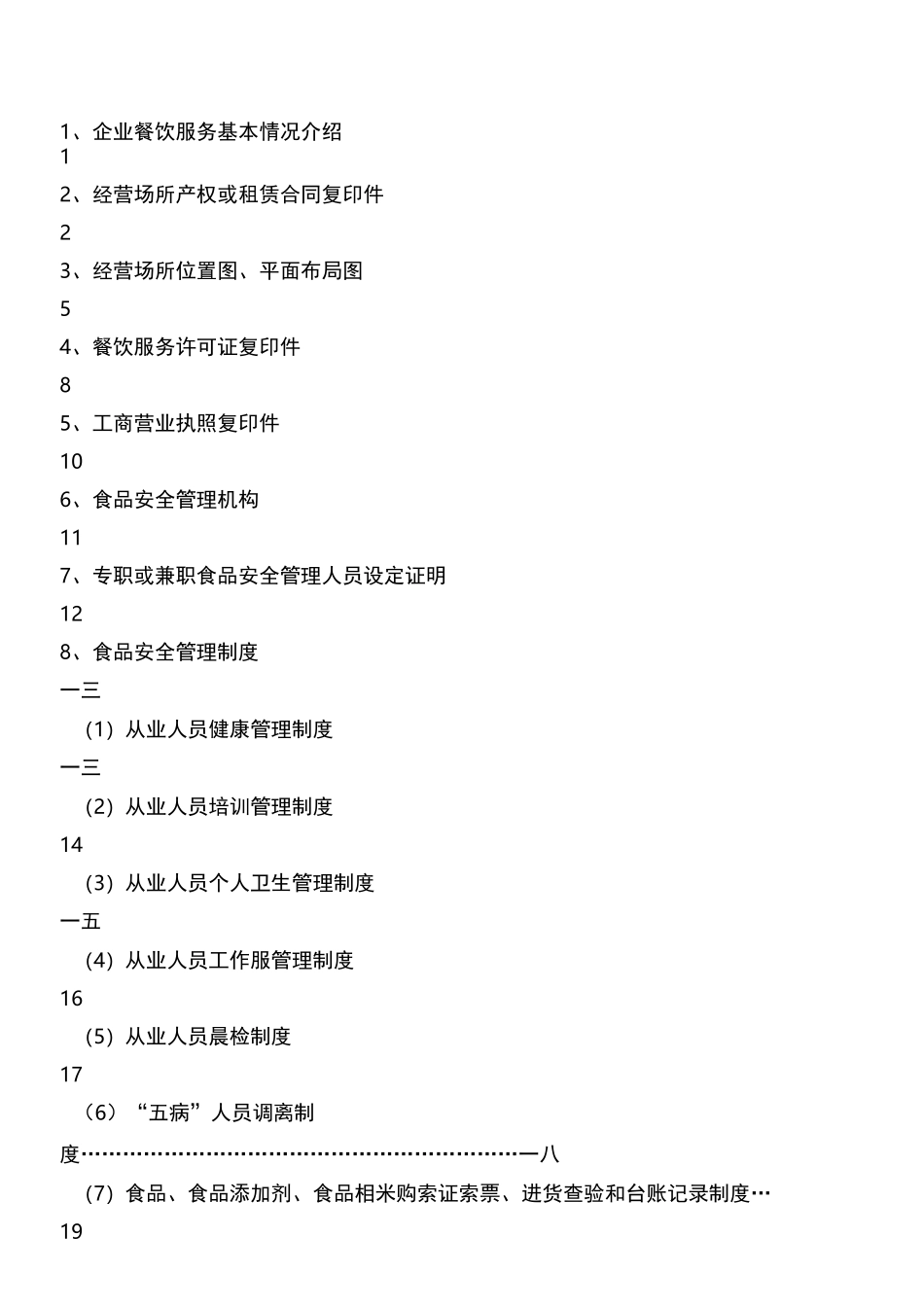 餐饮服务食品安全管理档案大全_第2页