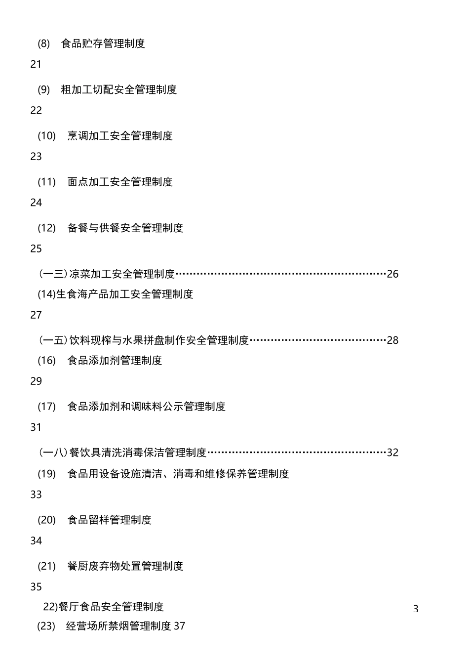 餐饮服务食品安全管理档案大全_第3页