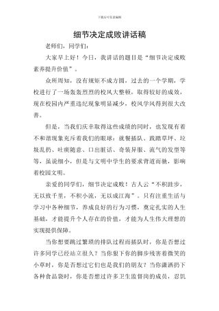 细节决定成败讲话稿