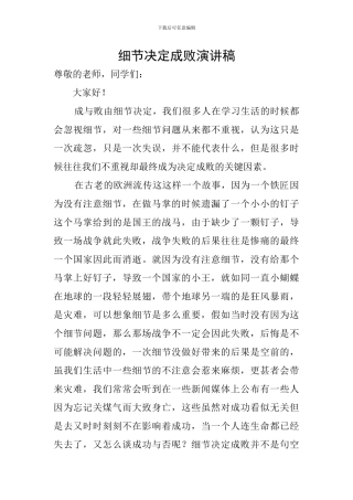 细节决定成败演讲稿