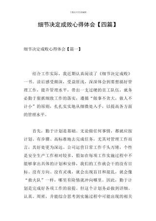 细节决定成败心得体会