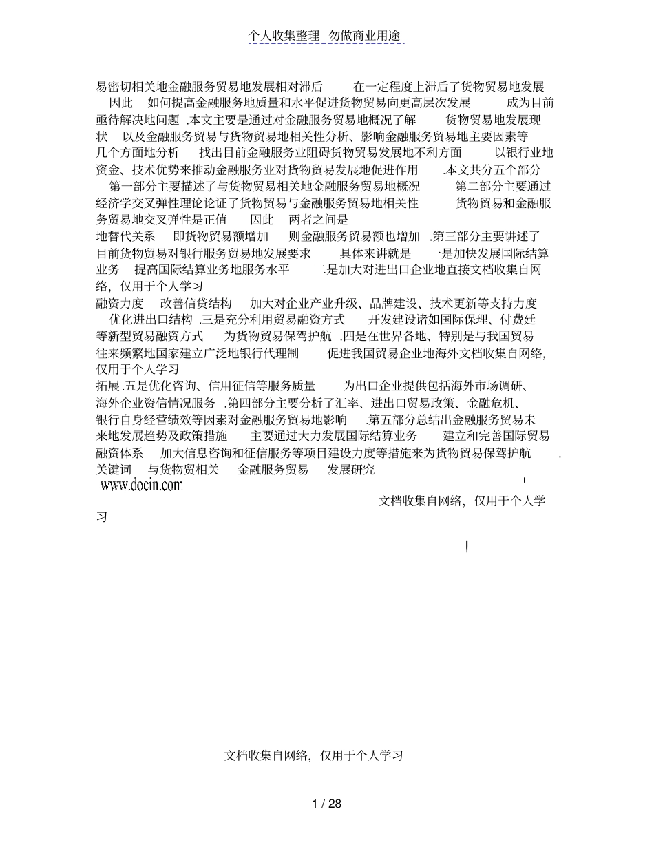 与货物贸易相关金融服务贸易发展研究报告_第1页