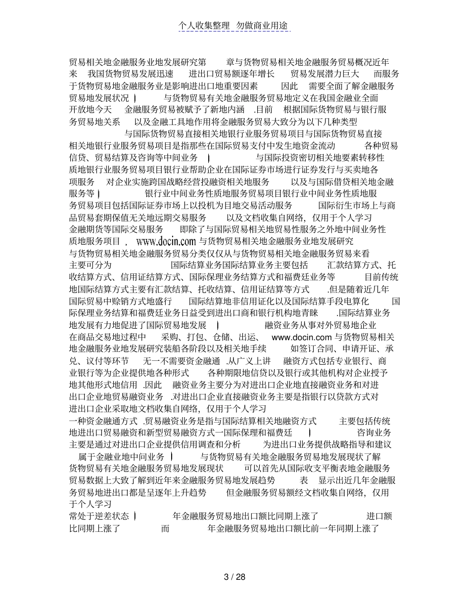 与货物贸易相关金融服务贸易发展研究报告_第3页