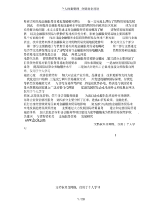 与货物贸易相关金融服务贸易发展研究报告