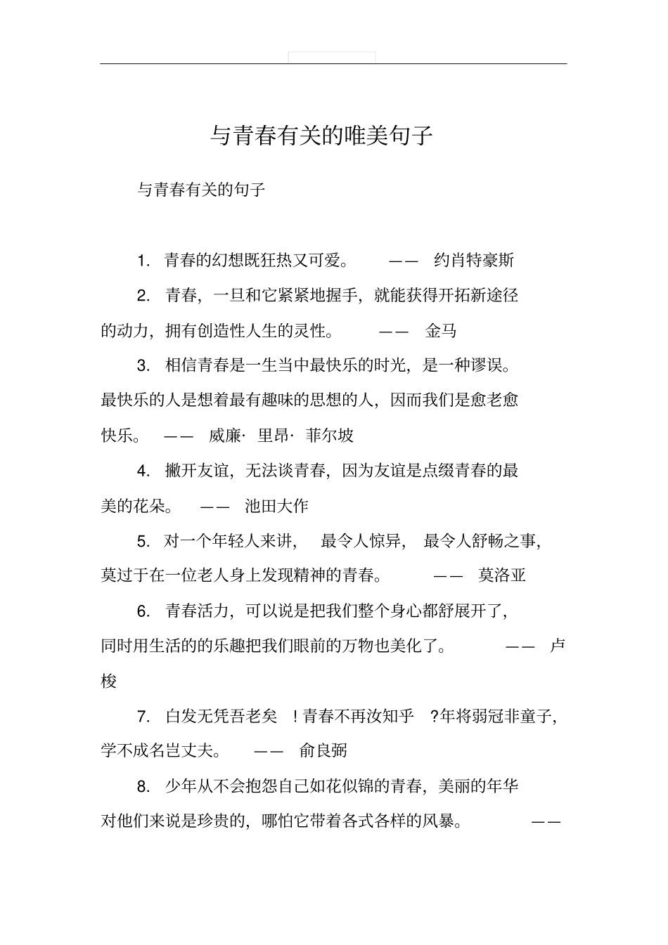 与青春有关的唯美句子_第1页
