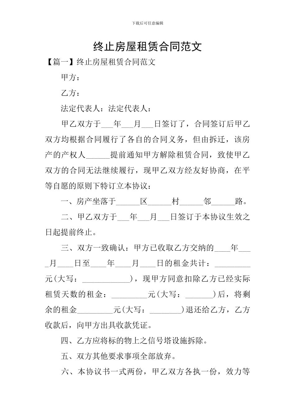 终止房屋租赁合同范文_第1页